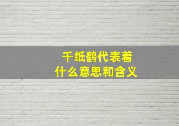 千纸鹤代表着什么意思和含义