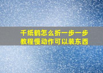 千纸鹤怎么折一步一步教程慢动作可以装东西