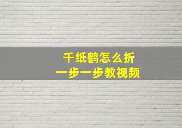 千纸鹤怎么折一步一步教视频