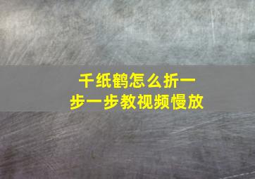 千纸鹤怎么折一步一步教视频慢放