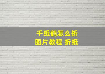 千纸鹤怎么折图片教程 折纸