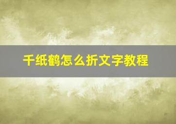 千纸鹤怎么折文字教程