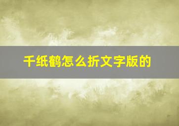 千纸鹤怎么折文字版的