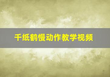 千纸鹤慢动作教学视频