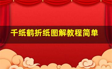 千纸鹤折纸图解教程简单