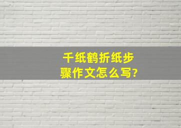 千纸鹤折纸步骤作文怎么写?