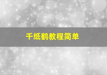 千纸鹤教程简单