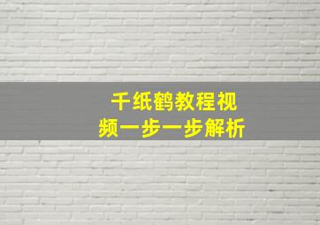 千纸鹤教程视频一步一步解析