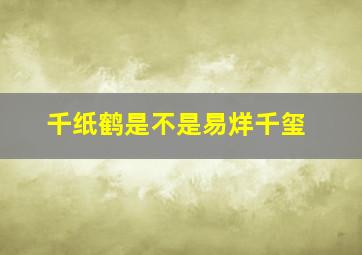 千纸鹤是不是易烊千玺