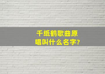 千纸鹤歌曲原唱叫什么名字?