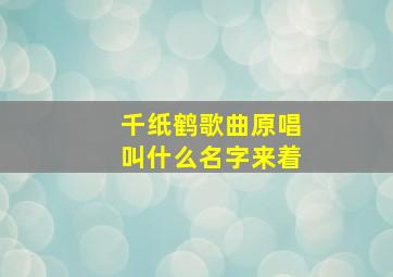 千纸鹤歌曲原唱叫什么名字来着