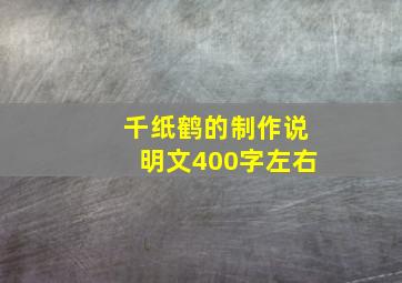 千纸鹤的制作说明文400字左右