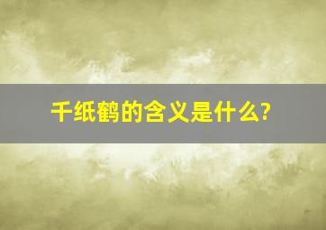 千纸鹤的含义是什么?