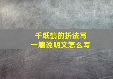 千纸鹤的折法写一篇说明文怎么写