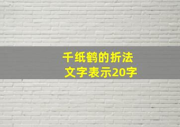 千纸鹤的折法文字表示20字