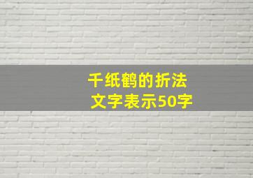 千纸鹤的折法文字表示50字