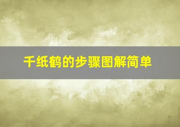 千纸鹤的步骤图解简单