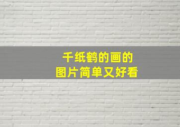 千纸鹤的画的图片简单又好看