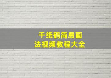 千纸鹤简易画法视频教程大全