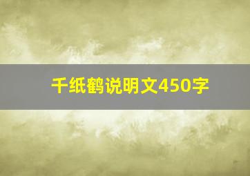 千纸鹤说明文450字