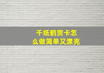 千纸鹤贺卡怎么做简单又漂亮