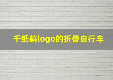 千纸鹤logo的折叠自行车