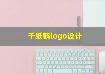 千纸鹤logo设计