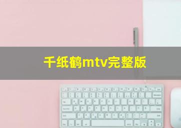 千纸鹤mtv完整版