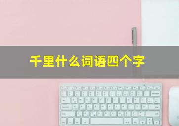 千里什么词语四个字