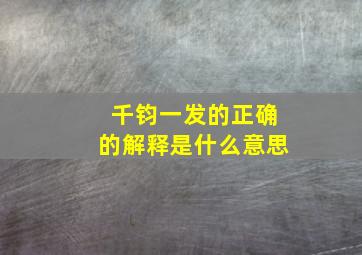 千钧一发的正确的解释是什么意思