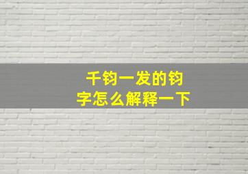 千钧一发的钧字怎么解释一下