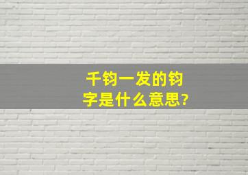 千钧一发的钧字是什么意思?