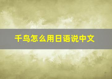 千鸟怎么用日语说中文