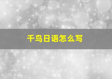 千鸟日语怎么写