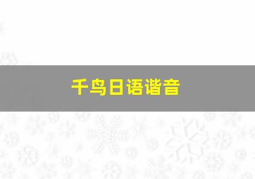 千鸟日语谐音