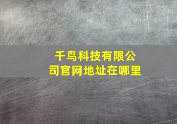 千鸟科技有限公司官网地址在哪里