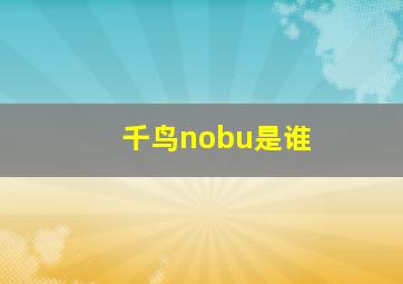 千鸟nobu是谁