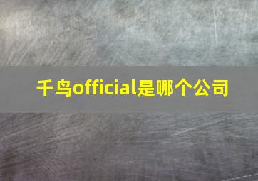 千鸟official是哪个公司