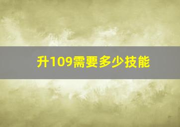 升109需要多少技能