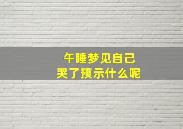 午睡梦见自己哭了预示什么呢