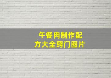 午餐肉制作配方大全窍门图片