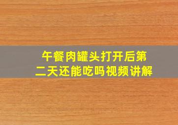 午餐肉罐头打开后第二天还能吃吗视频讲解