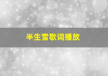 半生雪歌词播放