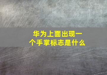 华为上面出现一个手掌标志是什么