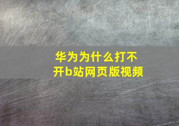 华为为什么打不开b站网页版视频