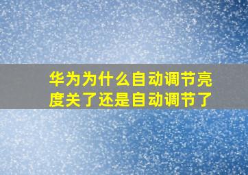 华为为什么自动调节亮度关了还是自动调节了