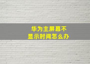 华为主屏幕不显示时间怎么办