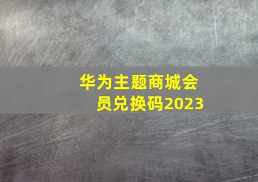 华为主题商城会员兑换码2023