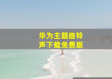 华为主题曲铃声下载免费版