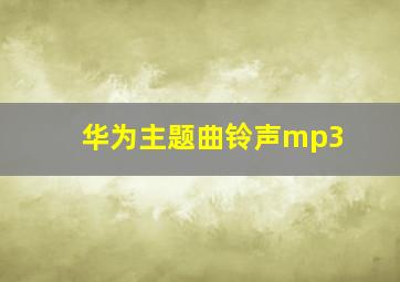 华为主题曲铃声mp3